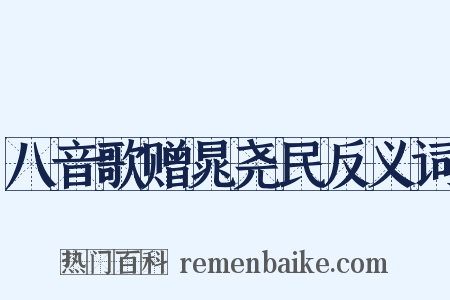 八音歌赠晁尧民反义词是什么意思的图片